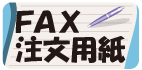 FAXでのご注文にも対応！佐塚商店で使用できる専用の用紙を印刷してFAXしてください♪