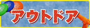 外で元気に遊ぼう！バザーや旅行・夏休みにもピッタリなおもちゃ