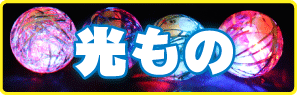 お祭りの季節！夜にキレイに光る♪キャラクター物からアクセサリーなど豊富な種類の光るおもちゃ