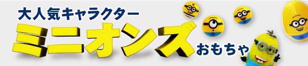 大人気の映画ミニオンズ！かわいいキャラクター達のおもちゃ特集！光るおもちゃや文房具、豊富な種類