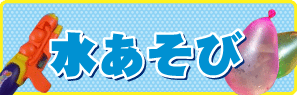 海や川・BBQ(バーベキュー)など暑い季節に水遊びで涼しく遊ぼう♪