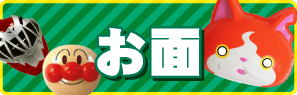 縁日などお祭りで定番のキャラクターお面♪