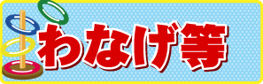 バザーやイベントで子供が喜ぶ輪投げ遊び！